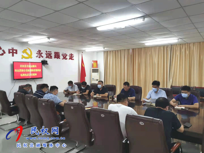 民權(quán)交通運(yùn)輸局傳達(dá)貫徹省委新冠肺炎疫情防控工作第四次專題電視電話會議精神 民權(quán)交通運(yùn)輸局傳達(dá)貫徹省委新冠肺炎疫情防控工作第四次專題電視電話會議精神