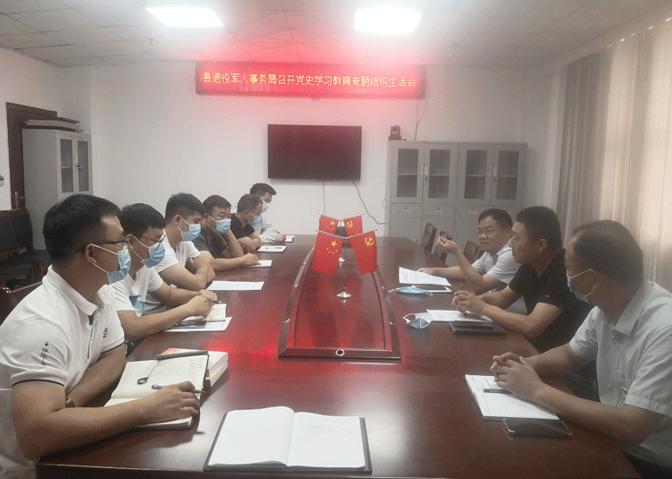 縣退役軍人事務(wù)局召開黨史學(xué)習(xí)教育專題組織生活會 縣退役軍人事務(wù)局召開黨史學(xué)習(xí)教育專題組織生活會