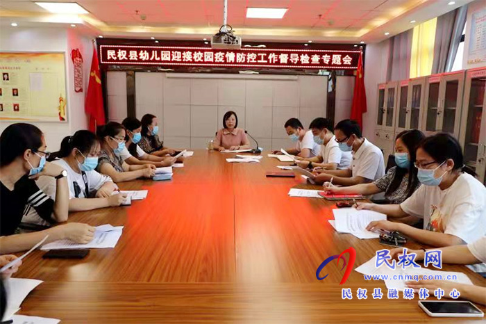 民權(quán)縣幼兒園召開(kāi)疫情防控工作督導(dǎo)檢查加壓專題會(huì) 民權(quán)縣幼兒園召開(kāi)疫情防控工作督導(dǎo)檢查加壓專題會(huì)