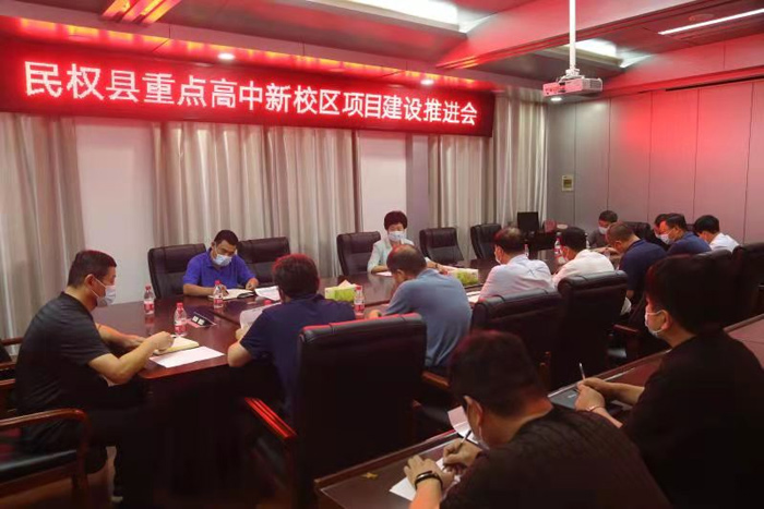 民權(quán)縣重點高中新校區(qū)項目建設(shè)推進(jìn)會 民權(quán)縣重點高中新校區(qū)項目建設(shè)推進(jìn)會