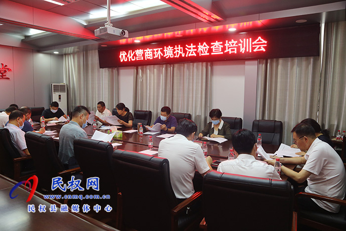 縣人大常委會(huì)組織召開(kāi)優(yōu)化營(yíng)商環(huán)境 執(zhí)法檢查培訓(xùn)會(huì) 縣人大常委會(huì)組織召開(kāi)優(yōu)化營(yíng)商環(huán)境 執(zhí)法檢查培訓(xùn)會(huì)