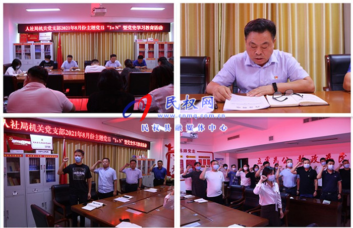 縣人社局機關(guān)黨支部開展8月份主題黨日暨黨史學習教育 縣人社局機關(guān)黨支部開展8月份主題黨日暨黨史學習教育