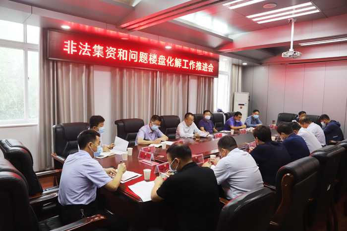 我縣召開(kāi)非法集資和問(wèn)題樓盤化解工作推進(jìn)會(huì) 我縣召開(kāi)非法集資和問(wèn)題樓盤化解工作推進(jìn)會(huì)