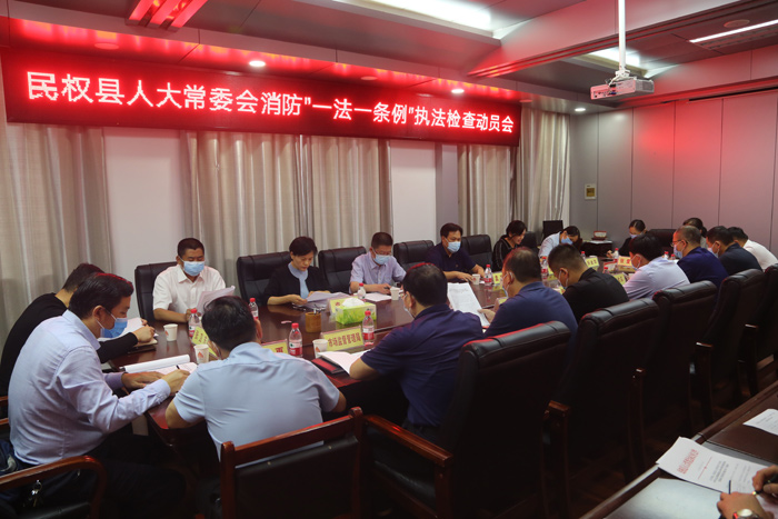 民權(quán)縣人大常委會(huì)組織召開消防“一法一條例”執(zhí)法檢查動(dòng)員會(huì) 民權(quán)縣人大常委會(huì)組織召開消防“一法一條例”執(zhí)法檢查動(dòng)員會(huì)
