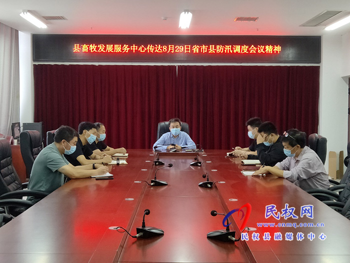 縣畜牧發(fā)展服務(wù)中心召開防汛救災(zāi)工作推進(jìn)會 縣畜牧發(fā)展服務(wù)中心召開防汛救災(zāi)工作推進(jìn)會