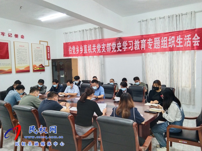 伯黨鄉(xiāng)召開機關(guān)黨支部黨史學習教育專題組織生活會 伯黨鄉(xiāng)召開機關(guān)黨支部黨史學習教育專題組織生活會
