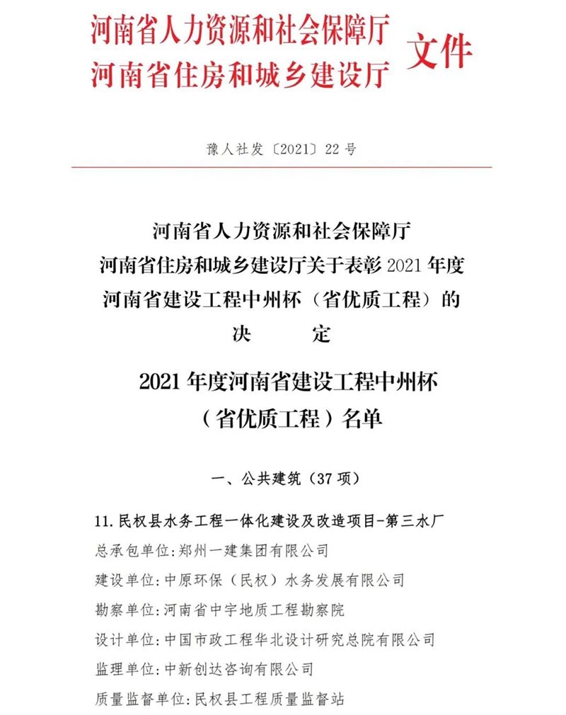 祝賀:民權(quán)縣住建局工程質(zhì)量監(jiān)督部門監(jiān)管的中原環(huán)保水務(wù)一體化項目榮獲河南省建設(shè)工程中州杯(省優(yōu)質(zhì)工程)等 祝賀:民權(quán)縣住建局工程質(zhì)量監(jiān)督部門監(jiān)管的中原環(huán)保水務(wù)一體化項目榮獲河南省建設(shè)工程中州杯(省優(yōu)質(zhì)工程)等
