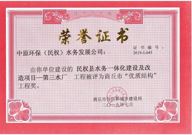 祝賀:民權(quán)縣住建局工程質(zhì)量監(jiān)督部門監(jiān)管的中原環(huán)保水務(wù)一體化項目榮獲河南省建設(shè)工程中州杯(省優(yōu)質(zhì)工程)等 祝賀:民權(quán)縣住建局工程質(zhì)量監(jiān)督部門監(jiān)管的中原環(huán)保水務(wù)一體化項目榮獲河南省建設(shè)工程中州杯(省優(yōu)質(zhì)工程)等