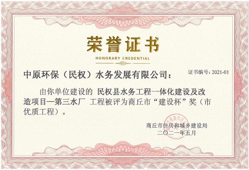 祝賀:民權(quán)縣住建局工程質(zhì)量監(jiān)督部門監(jiān)管的中原環(huán)保水務(wù)一體化項目榮獲河南省建設(shè)工程中州杯(省優(yōu)質(zhì)工程)等 祝賀:民權(quán)縣住建局工程質(zhì)量監(jiān)督部門監(jiān)管的中原環(huán)保水務(wù)一體化項目榮獲河南省建設(shè)工程中州杯(省優(yōu)質(zhì)工程)等