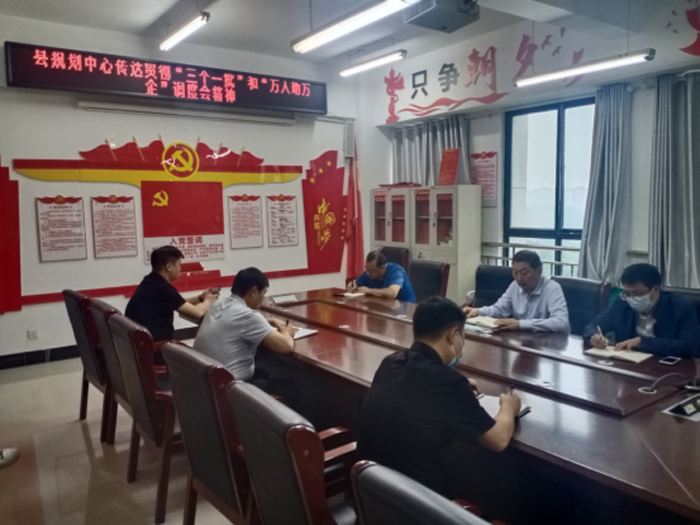 縣規(guī)劃中心傳達(dá)貫徹全市“三個(gè)一批”和“萬(wàn)人助萬(wàn)企”調(diào)度會(huì)會(huì)議精神 縣規(guī)劃中心傳達(dá)貫徹全市“三個(gè)一批”和“萬(wàn)人助萬(wàn)企”調(diào)度會(huì)會(huì)議精神