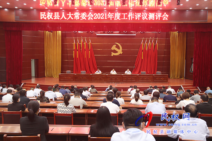縣人大常委會(huì)2021年度工作評(píng)議測評(píng)會(huì)召開 縣人大常委會(huì)2021年度工作評(píng)議測評(píng)會(huì)召開