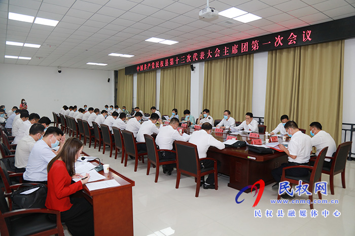 中國共產(chǎn)黨民權(quán)縣第十三次代表大會(huì)主席團(tuán)召開第一次會(huì)議
