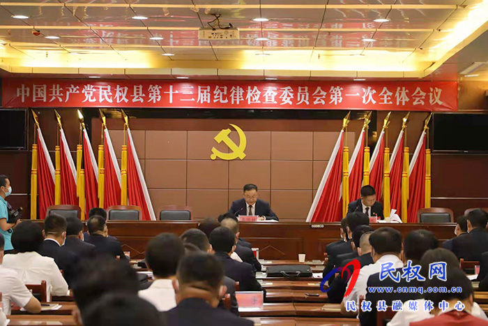 中國共產(chǎn)黨民權(quán)縣第十三屆紀律檢查委員會第一次全體會議召開 中國共產(chǎn)黨民權(quán)縣第十三屆紀律檢查委員會第一次全體會議召開