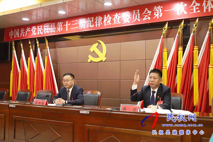 中國共產(chǎn)黨民權(quán)縣第十三屆紀律檢查委員會第一次全體會議召開 中國共產(chǎn)黨民權(quán)縣第十三屆紀律檢查委員會第一次全體會議召開