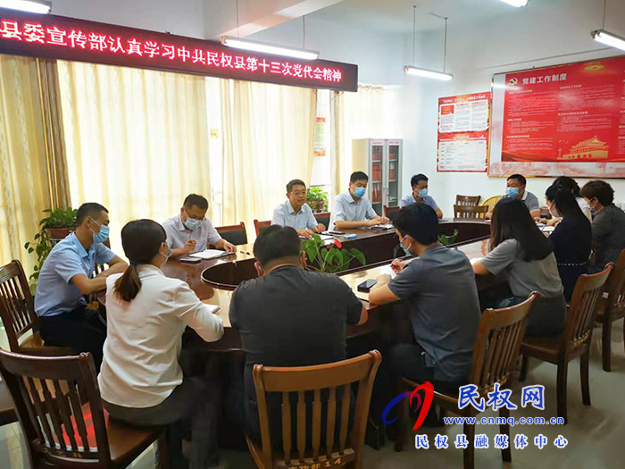 縣委宣傳部組織領(lǐng)會(huì)中國(guó)共產(chǎn)黨民權(quán)縣第十三次黨代會(huì)精神 縣委宣傳部組織領(lǐng)會(huì)中國(guó)共產(chǎn)黨民權(quán)縣第十三次黨代會(huì)精神