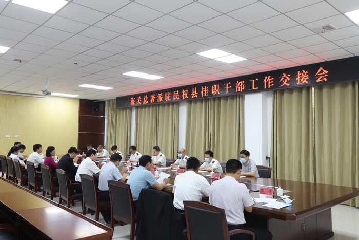 海關總署派駐民權縣掛職干部工作交接會議召開 海關總署派駐民權縣掛職干部工作交接會議召開