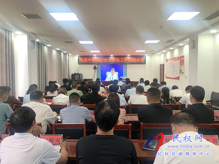 我縣組織收聽收看全國省市中秋國慶假期安全防范工作視頻會(huì)議 我縣組織收聽收看全國省市中秋國慶假期安全防范工作視頻會(huì)議