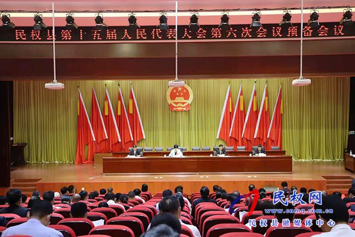 民權(quán)縣第十五屆人民代表大會(huì)第六次會(huì)議預(yù)備會(huì)議召開