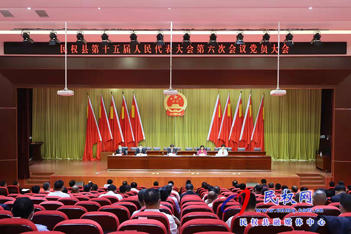 民權縣第十五屆人民代表大會第六次會議黨員大會召開
