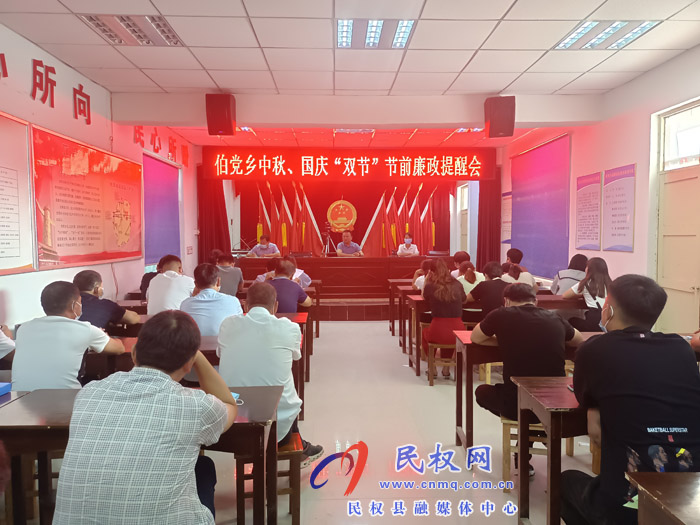 伯黨鄉(xiāng)召開中秋、國(guó)慶“雙節(jié)”節(jié)前廉政提醒會(huì)