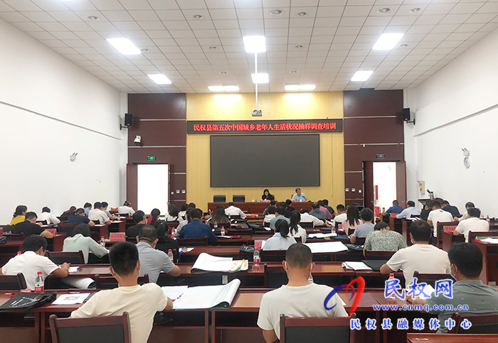我縣召開第五次中國(guó)城鄉(xiāng)老年人生活狀況抽樣調(diào)查培訓(xùn)會(huì) 我縣召開第五次中國(guó)城鄉(xiāng)老年人生活狀況抽樣調(diào)查培訓(xùn)會(huì)