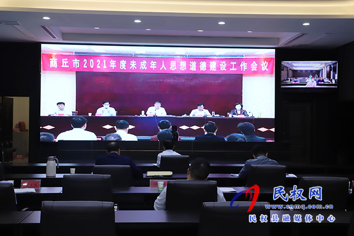 我縣組織收聽收看商丘市2021年度未成年人思想道德建設工作會議