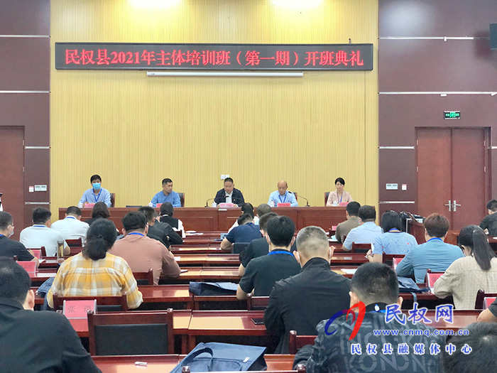 民權(quán)縣2021年主體培訓(xùn)班(第一期)開班典禮 民權(quán)縣2021年主體培訓(xùn)班(第一期)開班典禮