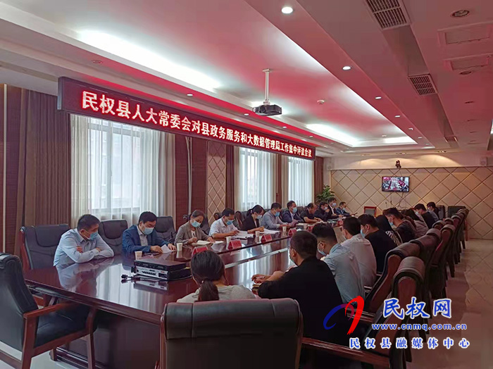 縣人大常委會(huì)對(duì)縣政務(wù)服務(wù)和大數(shù)據(jù)管理局工作集中評(píng)議 縣人大常委會(huì)對(duì)縣政務(wù)服務(wù)和大數(shù)據(jù)管理局工作集中評(píng)議