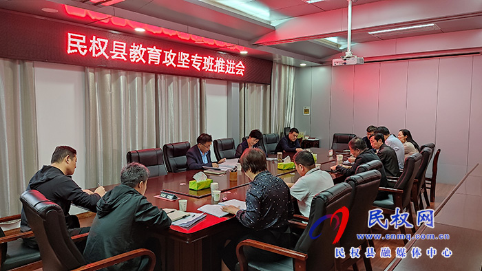 我縣召開(kāi)教育攻堅(jiān)專班推進(jìn)會(huì) 我縣召開(kāi)教育攻堅(jiān)專班推進(jìn)會(huì)