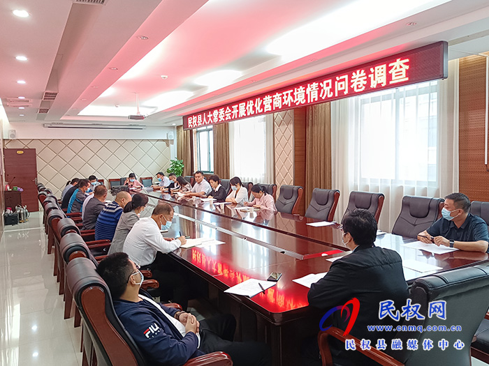縣人大常委會(huì)組織開展優(yōu)化營商環(huán)境調(diào)查問卷活動(dòng) 縣人大常委會(huì)組織開展優(yōu)化營商環(huán)境調(diào)查問卷活動(dòng)
