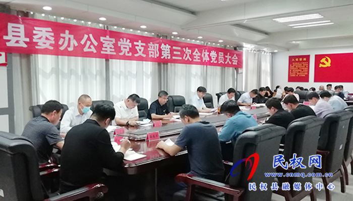 縣委辦公室黨支部召開第三次全體黨員大會(huì) 縣委辦公室黨支部召開第三次全體黨員大會(huì)