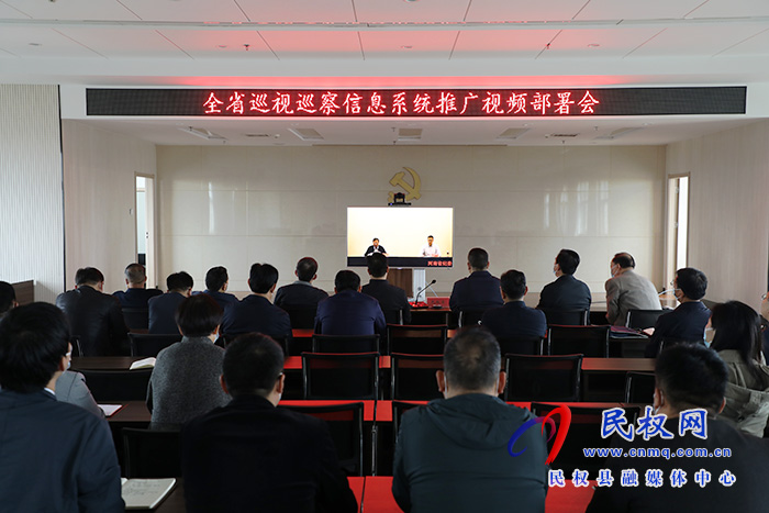 民權(quán)縣組織收聽收看全省巡視巡察信息系統(tǒng)推廣視頻部署會(huì)