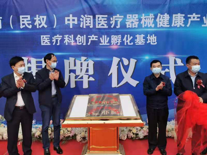 河南（民權(quán)）中潤(rùn)醫(yī)療器械健康產(chǎn)業(yè)園醫(yī)療科創(chuàng)產(chǎn)業(yè)孵化基地舉行揭牌儀式