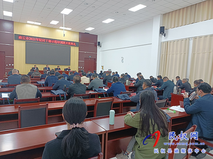 商丘市2021年駐村干部示范培訓(xùn)班開(kāi)班