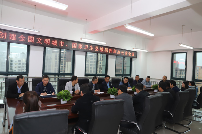 創(chuàng)建全國文明城市、國家衛(wèi)生城指揮部辦公室會議召開