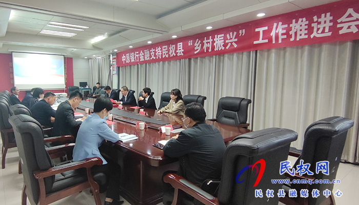 中原銀行金融支持民權(quán)縣“鄉(xiāng)村振興”工作推進(jìn)會(huì)召開(kāi)