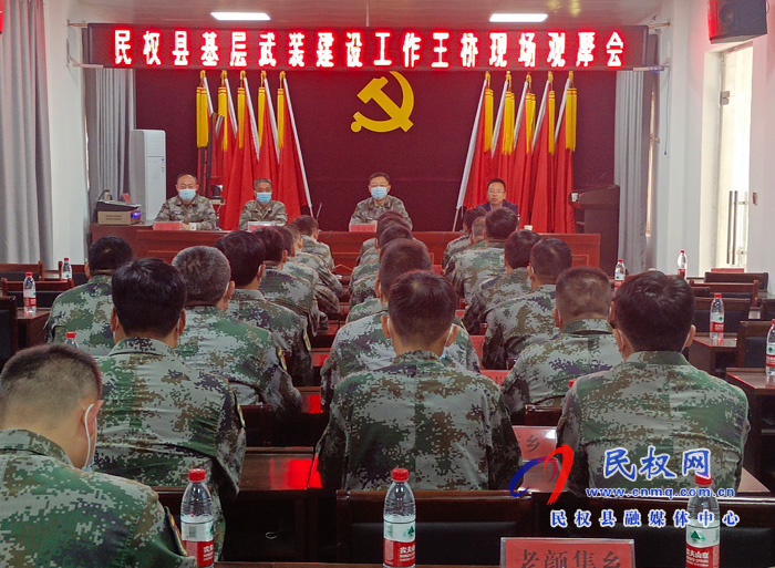 民權(quán)縣基層武裝建設(shè)工作王橋現(xiàn)場觀摩會召開