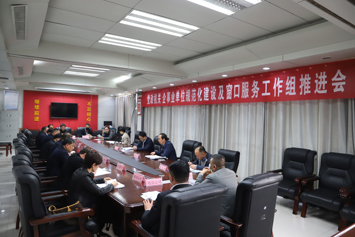 我縣黨政機(jī)關(guān)、企事業(yè)單位規(guī)范化建設(shè)及窗口服務(wù)工作組推進(jìn)會(huì)召開(kāi)
