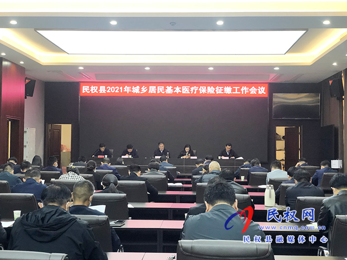 民權(quán)縣2021年城鄉(xiāng)居民基本醫(yī)療保險征繳工作會召開