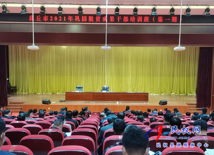商丘市2021年鞏固脫貧成果干部培訓(xùn)班（第一期）學(xué)員作專題報(bào)告