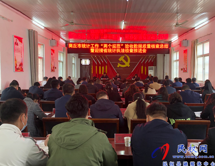 商丘市統(tǒng)計工作“兩個規(guī)范”驗收數(shù)據質量核查總結暨迎接省統(tǒng)計執(zhí)法檢查推進會在民召開