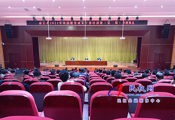 商丘市2021年鞏固脫貧成果干部培訓(xùn)班（第二期）開(kāi)班