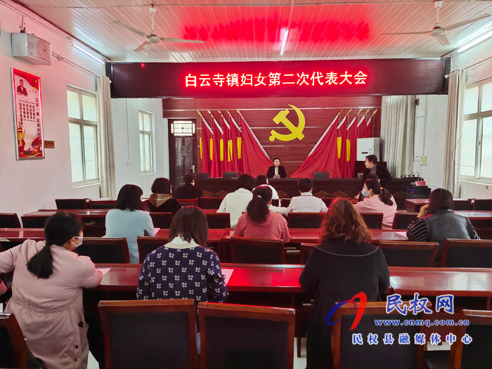 白云寺鎮(zhèn)：第二次婦女代表大會(huì)成功召開