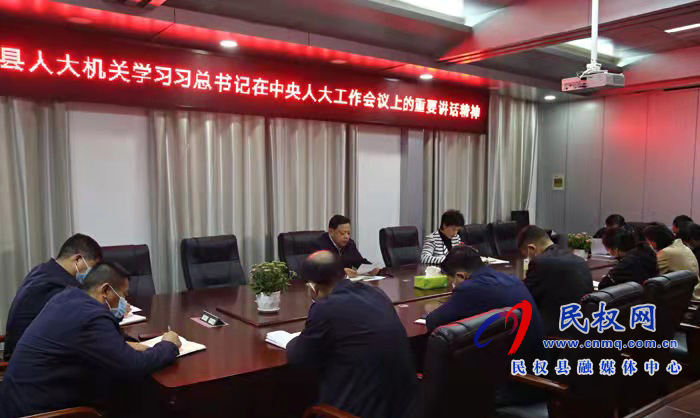 縣人大常委會機關召開專題學習會議