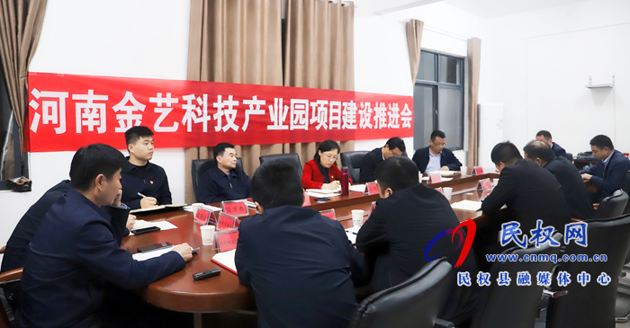 河南金藝科技產(chǎn)業(yè)園項(xiàng)目建設(shè)推進(jìn)會(huì)召開(kāi)