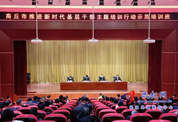 商丘市推進(jìn)新時(shí)代基層干部主題培訓(xùn)行動(dòng)縣域國有企業(yè)領(lǐng)導(dǎo)人員示范培訓(xùn)班舉行開班典禮