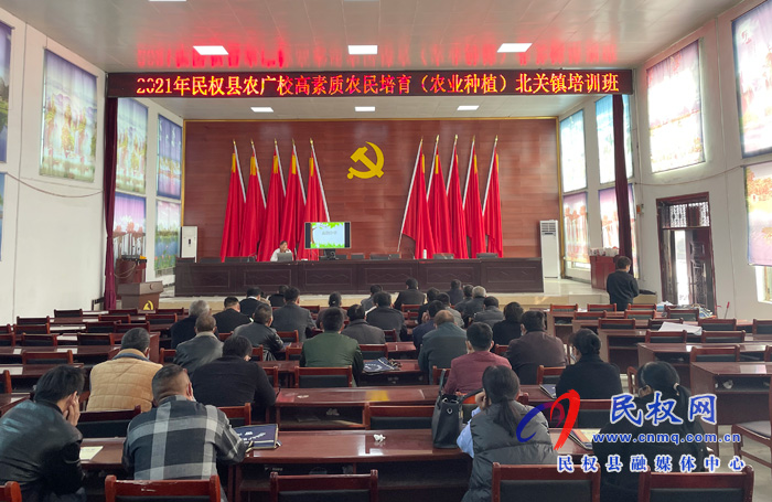北關(guān)鎮(zhèn)：召開2021年民權(quán)縣農(nóng)廣校高素質(zhì)農(nóng)民培訓(xùn)會(huì)