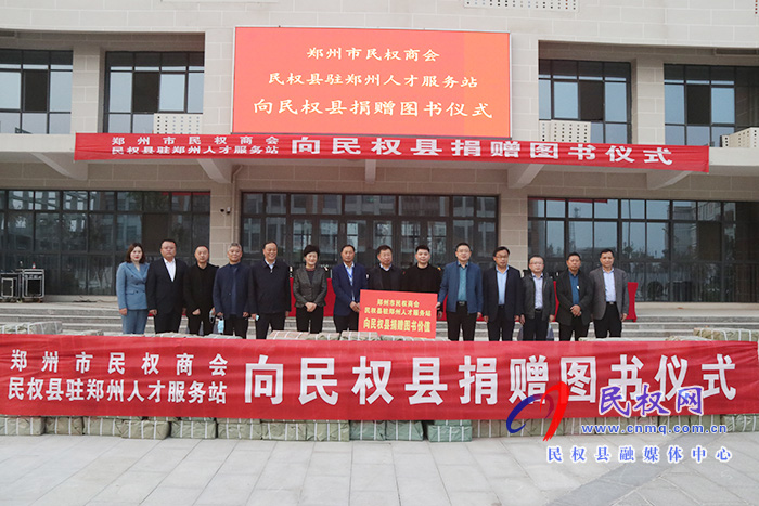 鄭州市民權(quán)商會(huì)、民權(quán)縣駐鄭州人才服務(wù)站向我縣捐贈(zèng)價(jià)值30萬元圖書