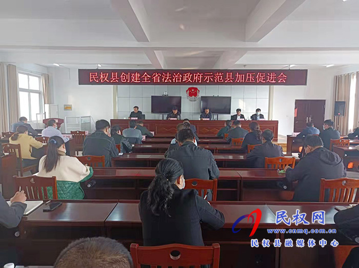 我縣召開創(chuàng)建全省法治政府示范縣加壓促進會