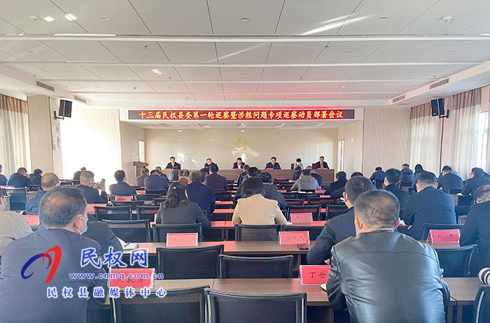 我縣召開(kāi)十三屆民權(quán)縣委第一輪巡察暨涉糧問(wèn)題專(zhuān)項(xiàng)巡察動(dòng)員部署會(huì)